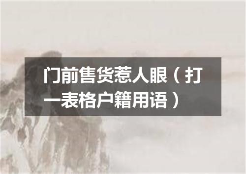 门前售货惹人眼（打一表格户籍用语）