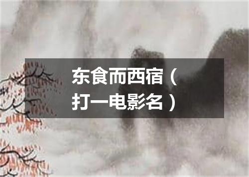 东食而西宿（打一电影名）
