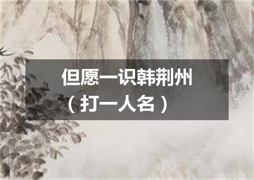 但愿一识韩荆州（打一人名）