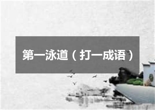 第一泳道（打一成语）