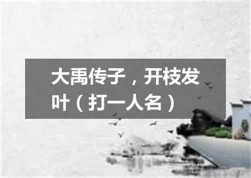 大禹传子，开枝发叶（打一人名）