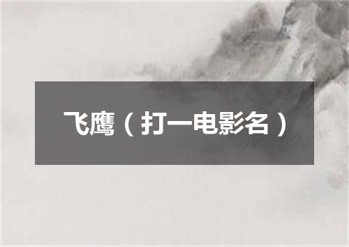 飞鹰（打一电影名）