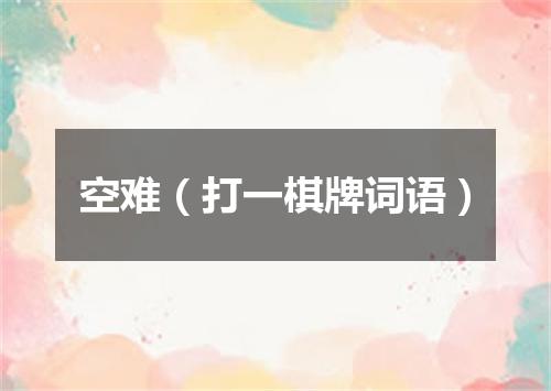 空难（打一棋牌词语）