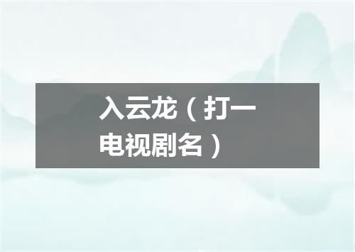 入云龙（打一电视剧名）