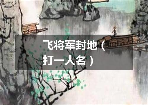 飞将军封地（打一人名）