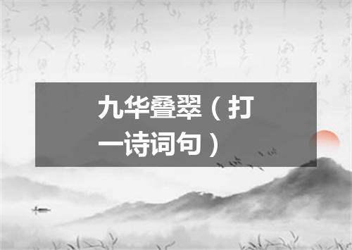 九华叠翠（打一诗词句）