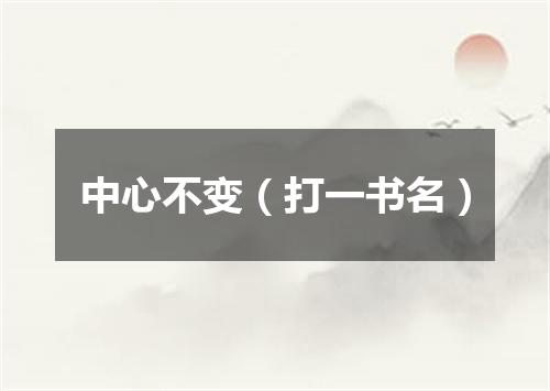 中心不变（打一书名）