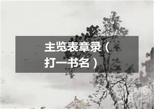 主览表章录（打一书名）