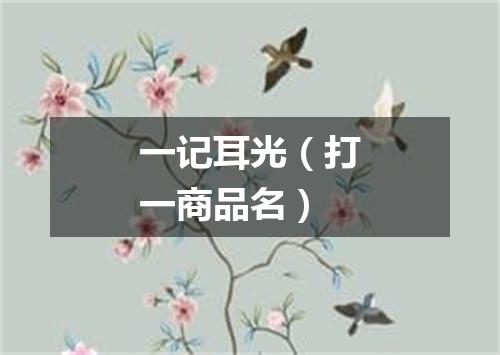 一记耳光（打一商品名）