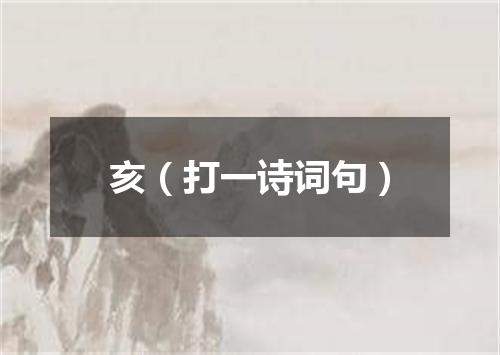 亥（打一诗词句）