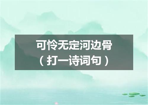 可怜无定河边骨（打一诗词句）