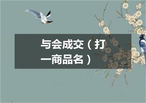 与会成交（打一商品名）