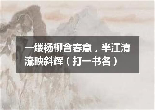 一缕杨柳含春意，半江清流映斜辉（打一书名）
