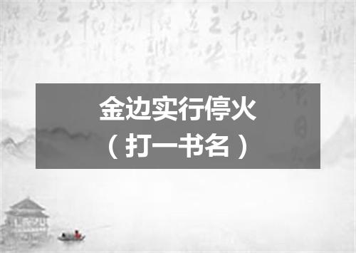 金边实行停火（打一书名）