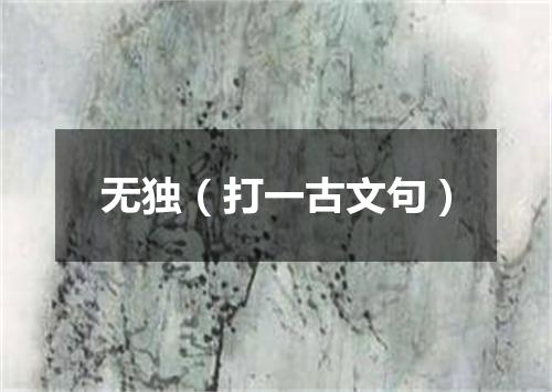 无独（打一古文句）