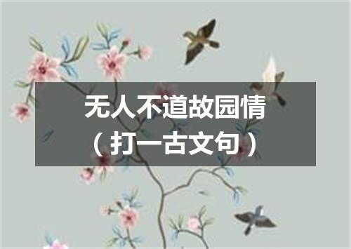 无人不道故园情（打一古文句）