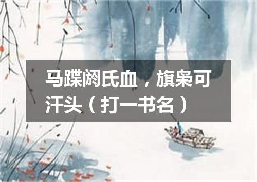 马蹀阏氏血，旗枭可汗头（打一书名）
