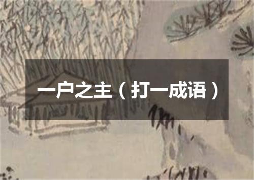 一户之主（打一成语）