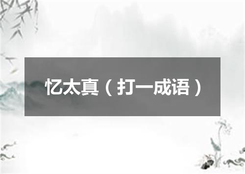 忆太真（打一成语）