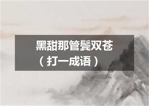 黑甜那管鬓双苍（打一成语）
