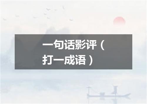 一句话影评（打一成语）