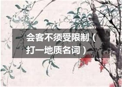 会客不须受限制（打一地质名词）