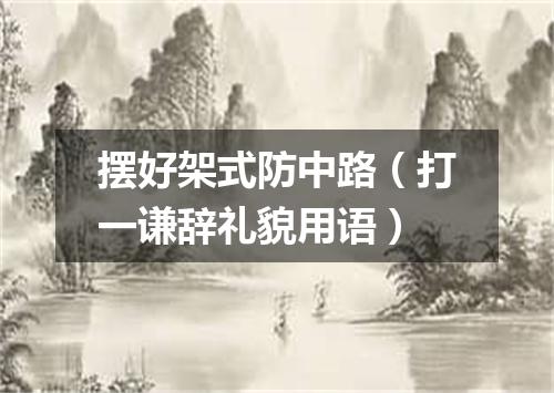 摆好架式防中路（打一谦辞礼貌用语）
