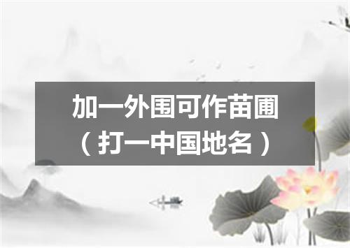 加一外围可作苗圃（打一中国地名）
