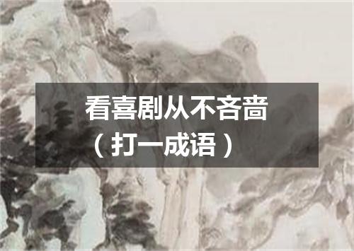 看喜剧从不吝啬（打一成语）