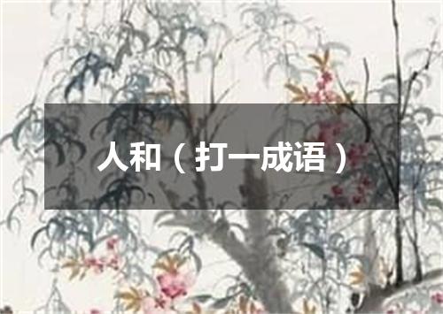 人和（打一成语）