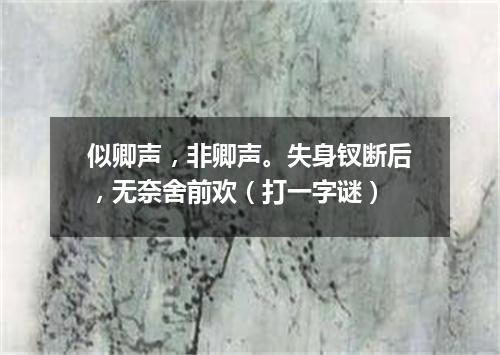 似卿声，非卿声。失身钗断后，无奈舍前欢（打一字谜）
