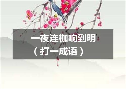 一夜连枷响到明（打一成语）