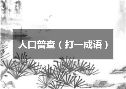 人口普查（打一成语）
