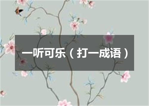 一听可乐（打一成语）