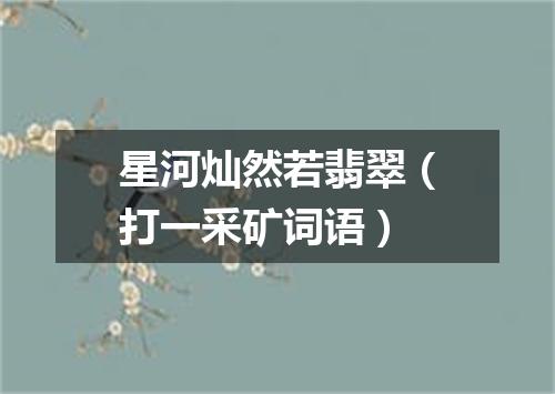 星河灿然若翡翠（打一采矿词语）