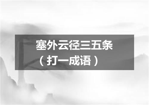 塞外云径三五条（打一成语）
