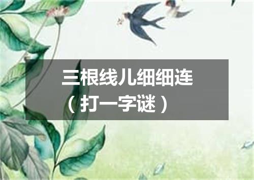 三根线儿细细连（打一字谜）