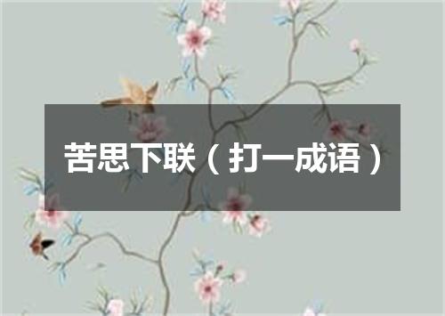 苦思下联（打一成语）