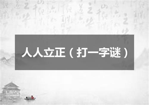 人人立正（打一字谜）
