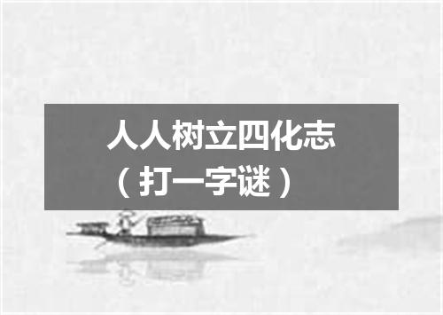 人人树立四化志（打一字谜）