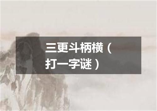 三更斗柄横（打一字谜）