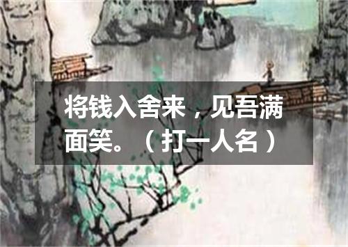 将钱入舍来，见吾满面笑。（打一人名）