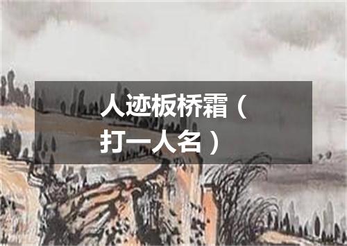 人迹板桥霜（打一人名）