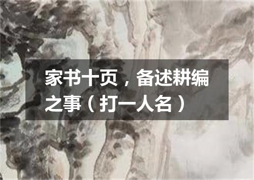 家书十页，备述耕编之事（打一人名）