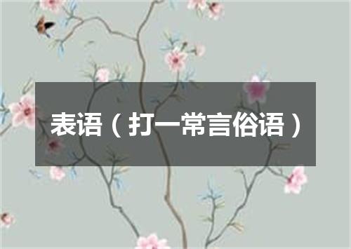 表语（打一常言俗语）