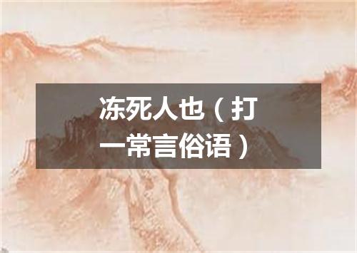 冻死人也（打一常言俗语）
