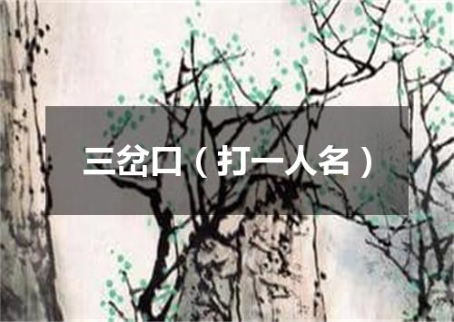 三岔口（打一人名）