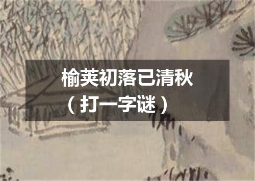 榆荚初落已清秋（打一字谜）