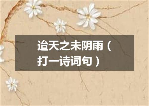 迨天之未阴雨（打一诗词句）