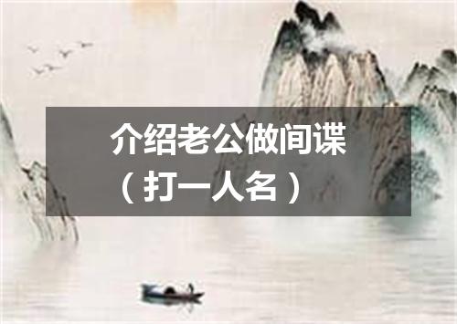 介绍老公做间谍（打一人名）